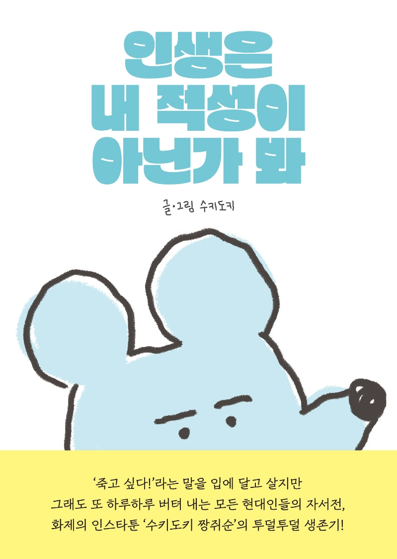 인생은 내 적성이 아닌가 봐(반양장)