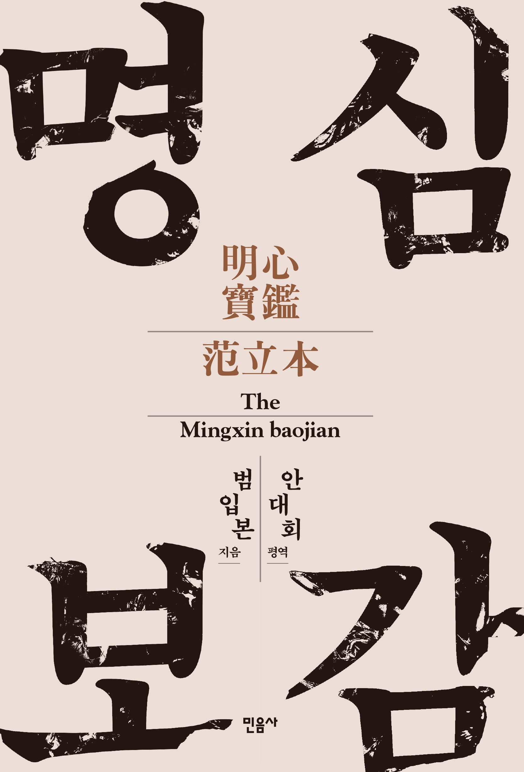 명심보감
