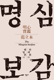 명심보감