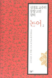 논어 2: 사랑한다면 깨우쳐 주지 않을 수 있겠는가