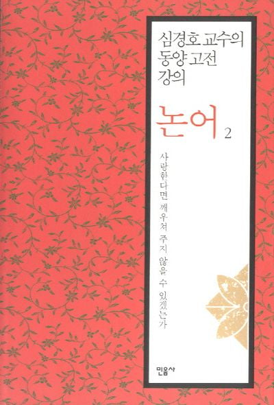 논어 2: 사랑한다면 깨우쳐 주지 않을 수 있겠는가