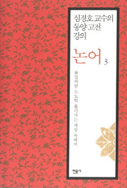 논어 3: 물살처럼 도도히 흘러가는 세상 속에서