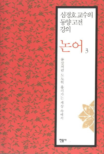 논어 3: 물살처럼 도도히 흘러가는 세상 속에서