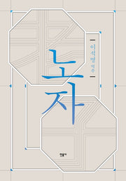 노자(양장본 Hardcover)