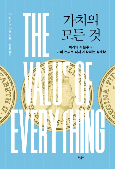 가치의 모든 것(양장본 Hardcover)