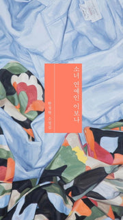 소녀 연예인 이보나