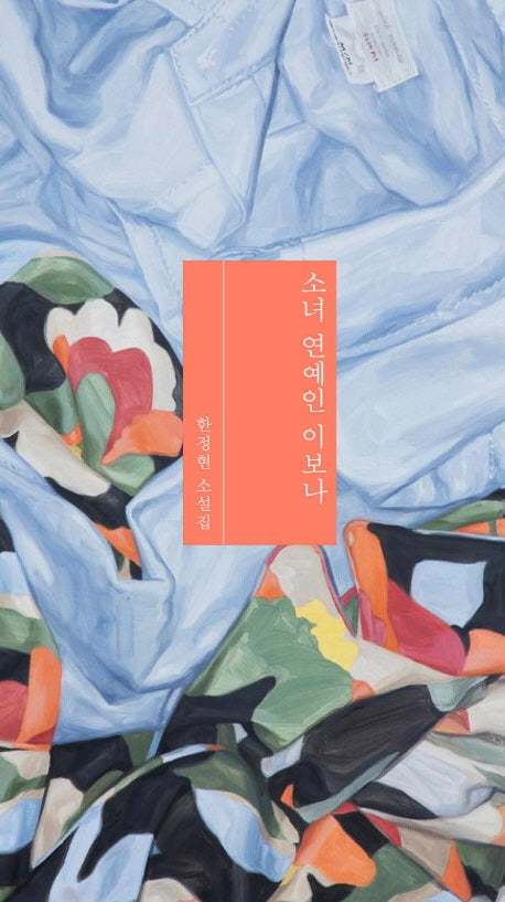 소녀 연예인 이보나