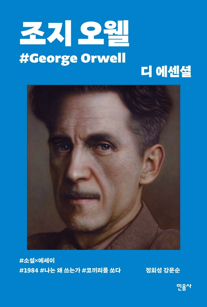 디 에센셜: 조지 오웰(무선 보급판)(디 에센셜 1)