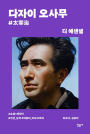 디 에센셜: 다자이 오사무(무선 보급판)(디 에센셜 3)