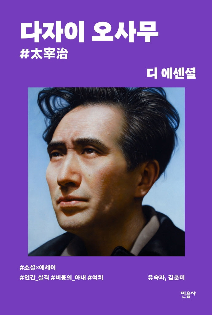 디 에센셜: 다자이 오사무(무선 보급판)(디 에센셜 3)
