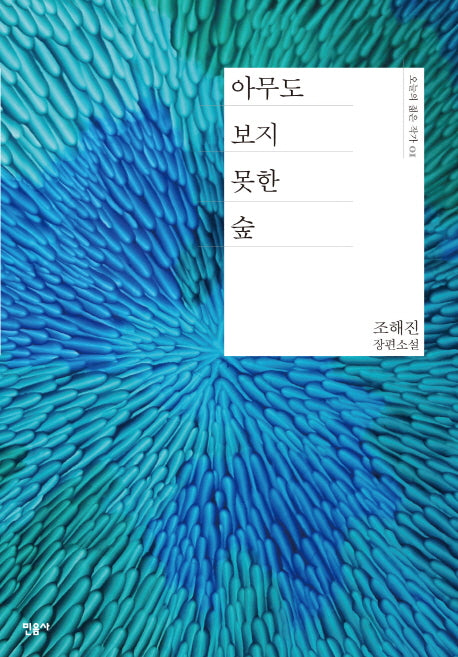 아무도 보지 못한 숲(오늘의 젊은 작가 1)(양장본 Hardcover)
