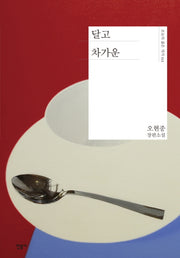 달고 차가운(오늘의 젊은 작가 2)(양장본 Hardcover)