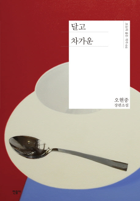 달고 차가운(오늘의 젊은 작가 2)(양장본 Hardcover)