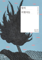 밤의 여행자들(오늘의 젊은 작가 3)(양장본 Hardcover)