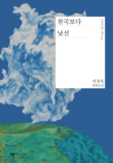 천국보다 낯선(오늘의 젊은 작가 4)(양장본 Hardcover)