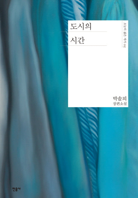 도시의 시간(오늘의 젊은 작가 5)(양장본 Hardcover)