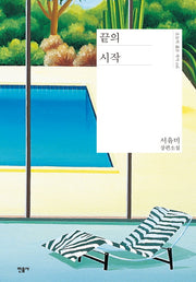 끝의 시작(오늘의 젊은 작가 6)(양장본 Hardcover)
