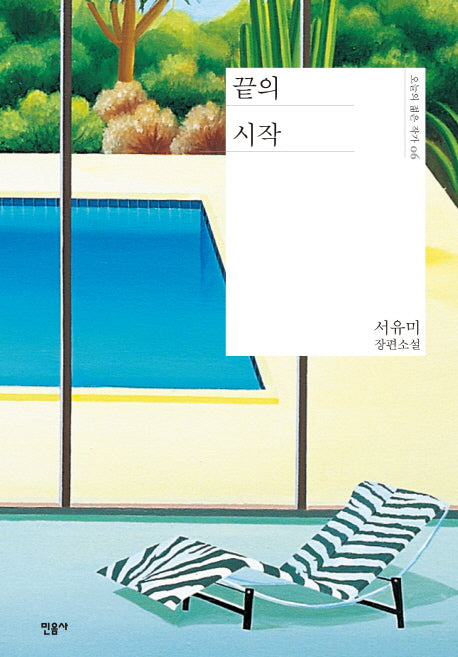 끝의 시작(오늘의 젊은 작가 6)(양장본 Hardcover)