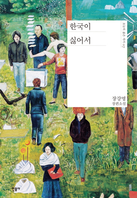한국이 싫어서(오늘의 젊은 작가 7)(양장본 Hardcover)