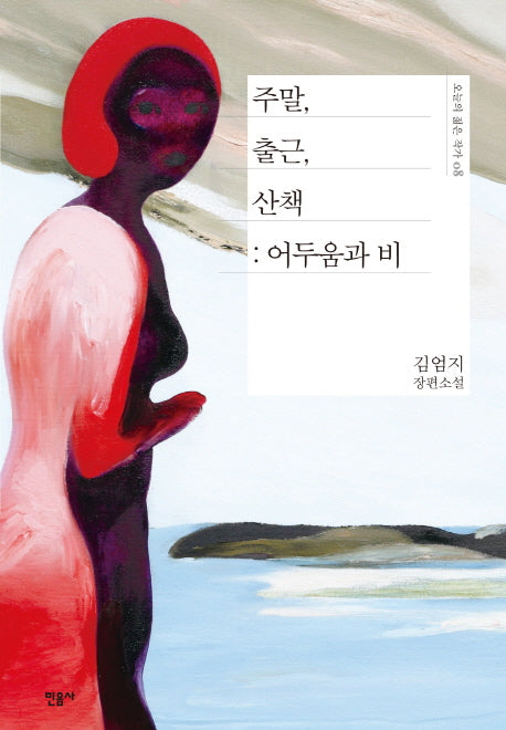 주말, 출근, 산책: 어두움과 비(오늘의 젊은 작가 8)(양장본 Hardcover)
