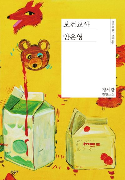 보건교사 안은영(오늘의 젊은 작가 9)(양장본 Hardcover)