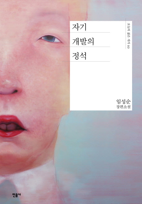자기 개발의 정석(오늘의 젊은 작가 10)(양장본 Hardcover)