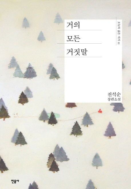 거의 모든 거짓말(오늘의 젊은 작가 11)(양장본 Hardcover)