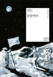 나는 농담이다(오늘의 젊은 작가 12)(양장본 Hardcover)