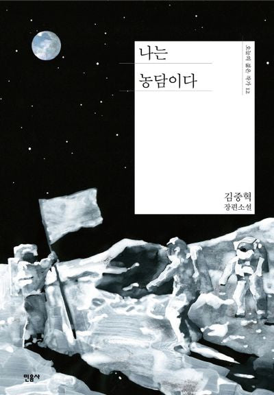 나는 농담이다(오늘의 젊은 작가 12)(양장본 Hardcover)