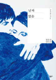 날짜 없음(오늘의 젊은 작가 14)(양장본 Hardcover)