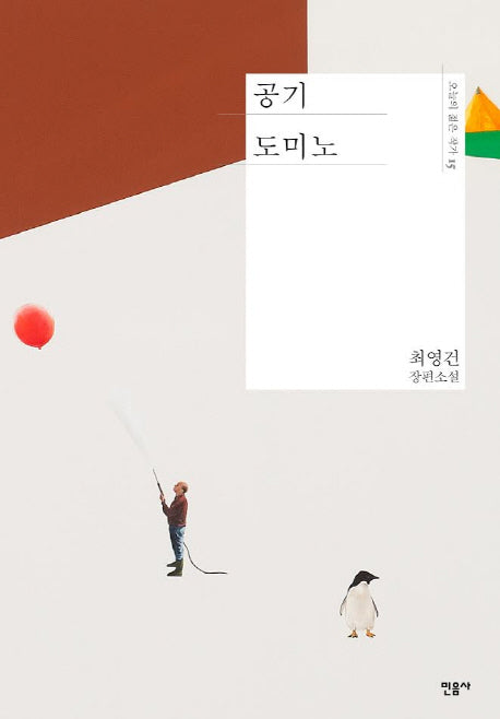 공기 도미노(오늘의 젊은 작가 15)(양장본 Hardcover)