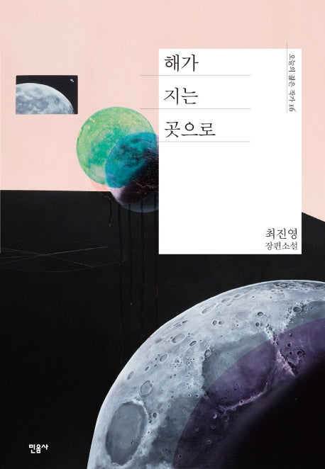 해가 지는 곳으로(오늘의 젊은 작가 16)(양장본 Hardcover)