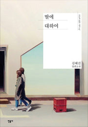 딸에 대하여(오늘의 젊은 작가 17)(양장본 Hardcover)