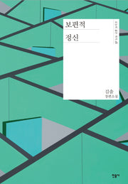 보편적 정신(오늘의 젊은 작가 18)(양장본 Hardcover)