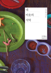 네 이웃의 식탁(오늘의 젊은 작가 19)(양장본 Hardcover)