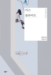 미스 플라이트(오늘의 젊은 작가 20)(양장본 Hardcover)
