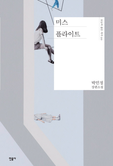 미스 플라이트(오늘의 젊은 작가 20)(양장본 Hardcover)