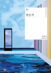 두 방문객(오늘의 젊은 작가 22)(양장본 Hardcover)