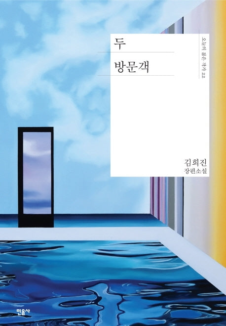 두 방문객(오늘의 젊은 작가 22)(양장본 Hardcover)