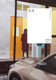 호재(오늘의 젊은 작가 23)(양장본 Hardcover)