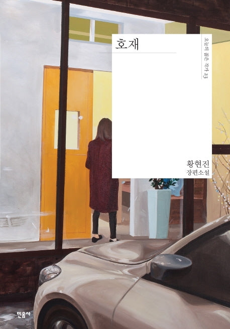 호재(오늘의 젊은 작가 23)(양장본 Hardcover)