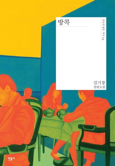 방콕(오늘의 젊은 작가 24)(양장본 Hardcover)
