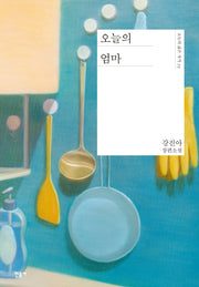 오늘의 엄마(오늘의 젊은 작가 25)(양장본 Hardcover)