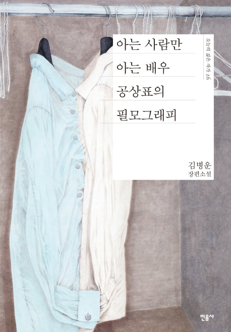 아는 사람만 아는 배우 공상표의 필모그래피(오늘의 젊은 작가 26)(양장본 Hardcover)
