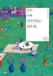 모두 너와 이야기하고 싶어 해(오늘의 젊은 작가 27)(양장본 Hardcover)