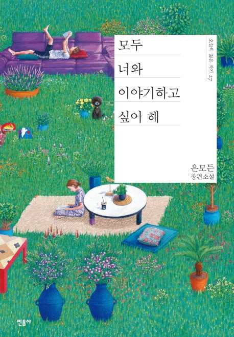 모두 너와 이야기하고 싶어 해(오늘의 젊은 작가 27)(양장본 Hardcover)