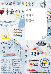 내가 말하고 있잖아(오늘의 젊은 작가 28)(양장본 Hardcover)