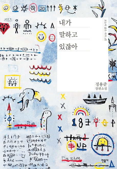 내가 말하고 있잖아(오늘의 젊은 작가 28)(양장본 Hardcover)