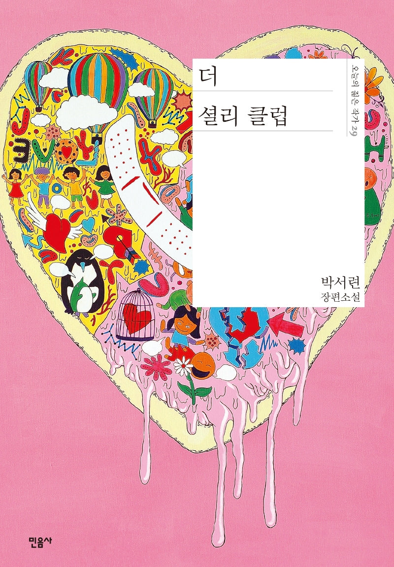 더 셜리 클럽(오늘의 젊은 작가 29)(양장본 Hardcover)