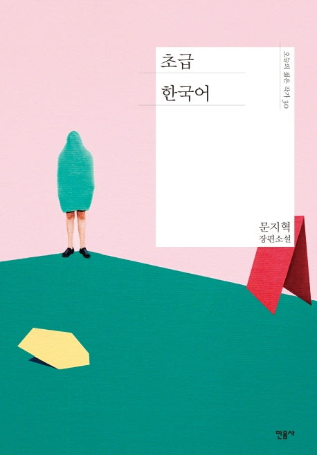 초급 한국어(오늘의 젊은 작가 30)(양장본 Hardcover)